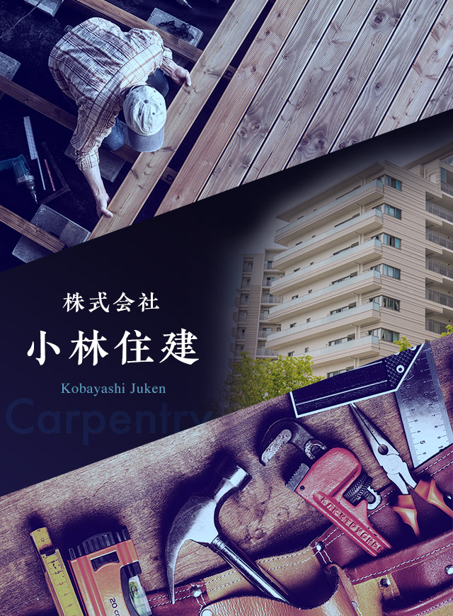 株式会社小林住建