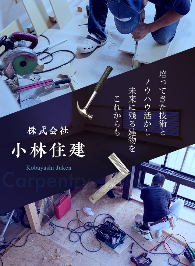 培ってきた技術とノウハウ活かし　未来に残る建物をこれからも